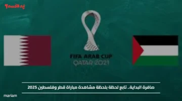 صافرة البداية.. تابع لحظة بلحظة مشاهدة مباراة قطر وفلسطين 2025